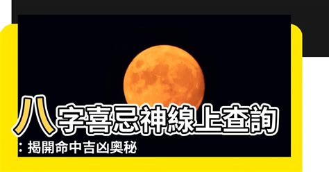 喜神忌神查詢|生辰八字算命、五行喜用神查詢（免費測算）